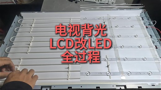 电视背光从CCFL改到LED的全过程