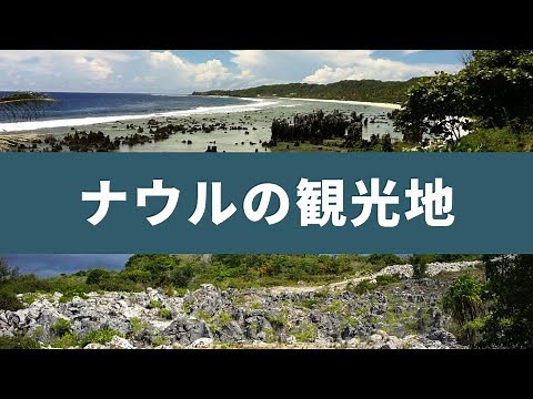 ナウル共和国 観光地トップ３
