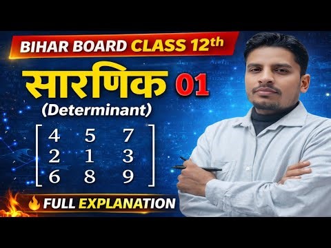 Class 12th Maths | सारणिक (Determinant) Full Explanation | Bihar Board #maths #biharboard #education