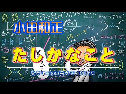 小田和正「たしかなこと」 発売日2005(平成17)年5月11日 （Music Slideshow)