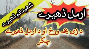 15K views · 626 reactions | نوٹ : دا ویڈیو پہ غلطے نیمگڑے اپلوڈ شوے وہ ڈیرہ ښائستہ او پہ زڑہ پورے سیمہ ارمل ڈھیرے ، راځے ملگرو چہ د ارمل ڈھیرے د مسافرو رونڑو پہ فرمائش د دے ښائستہ سیمے چکر اولگو۔ مننہ | د یارحسین کلی درانہ خواږه مشران کشران | Facebook