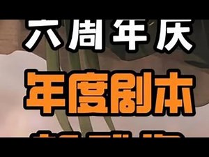 周年庆速览，年度剧本，新武将，新军师技 #三国志战略版 #三战创作者计划 #三国志战略版六周年 #SP卢植 #新剧本