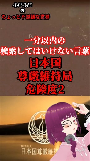 検索してはいけない言葉「日本国尊厳維持局」#shorts #検索してはいけない言葉 #検索してみた #ゆっくり解説 #都市伝説