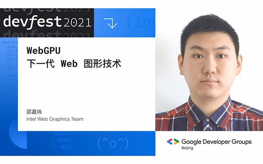 WebGPU，下一代 Web 图形技术 - 邵嘉炜