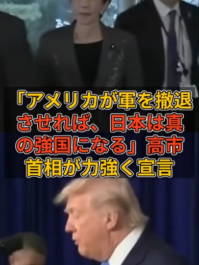 「アメリカが軍を撤退させれば、日本は真の強国になる」――高市首相が力強く宣言