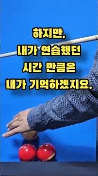 얇은 두께 연습 방법 #당구야놀자 #문언우 #billiards #열정 #300 #shot #reverse #double #kiss #cross #table #위기 #기회 #찬스