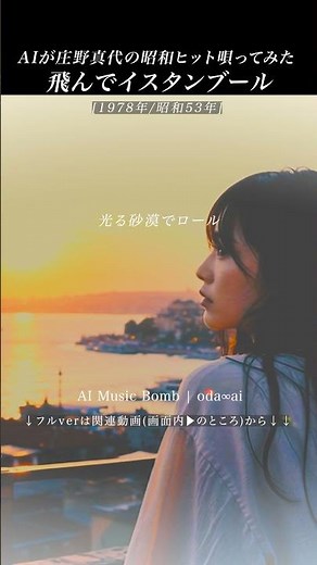 AIカバー『飛んでイスタンブール』(庄野真代) | MayoShono| oda∞ai #AICover #JapaneseMusic #Ado