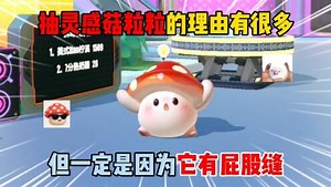 饭特稀的奇妙蛋仔_饭特稀的奇妙蛋仔_蛋仔派对：抽灵感菇粒粒的理由有很多！但一定是因为它有屁股缝？