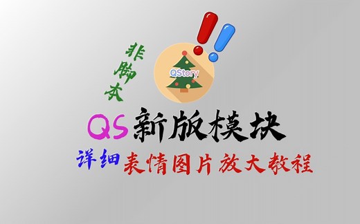新版QQ利用QStory模块给表情和图片签名放大教程，附带复制别人卡片及发送卡片详细操作教程