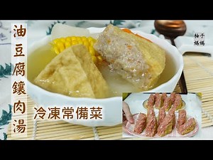 油豆腐鑲肉湯 超簡單的冷凍常備菜 一次備起來 煮湯 紅燒都方便