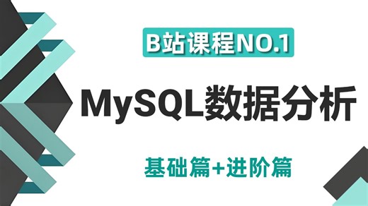 【B站NO.1】MySQL数据库入门到实战：零基础小白8天速通！从数据库概念到SQL增删改查，让你少走99%的弯路