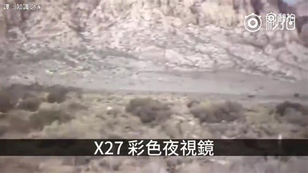 美国军火商开发的 X-27全彩夜视仪