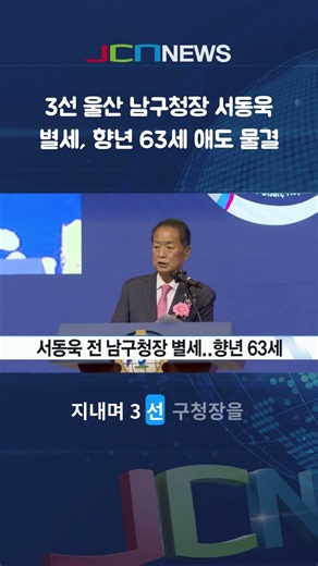 Former 3-Term Ulsan Nam-gu District Head Seo Dong-wook Passes Away at 63, Tributes Follow