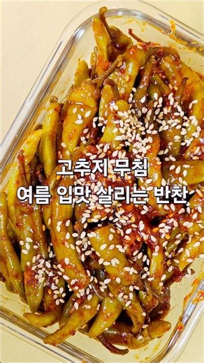삭힌 고추무침 여름반찬으로 최고!! 고추지 고추장아찌 레시피는 설명란^^ #cooking #오늘도요리 #food #한국의맛