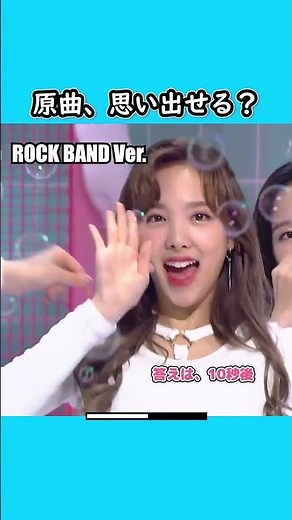 原曲、思い出せる？