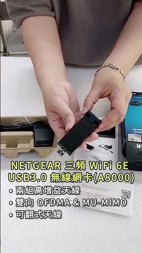 開箱 #NETGEAR 三頻 WiFi 6E USB3.0 無線網卡 A8000