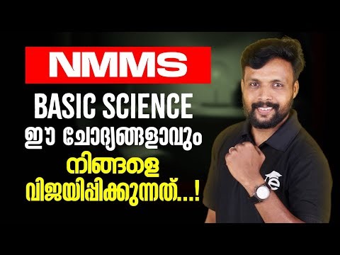 NMMS -Basic science ഈ ചോദ്യങ്ങളാവും നിങ്ങളെ വിജയിപ്പിക്കുന്നത്........!