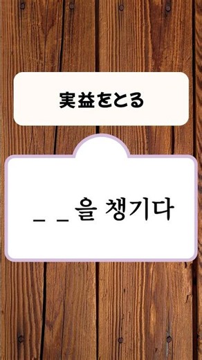 5問あるよ✨ #試験対策 #korean #koreanlanguage #韓国語 #韓国語勉強 #韓国語フレーズ #韓国語勉強垢 #ハングル検定試験 #3級 #準2級