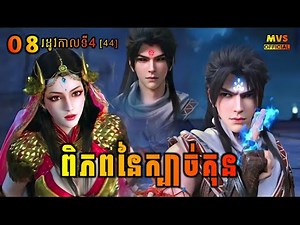 ពិភពនៃក្បាច់គុន រដូវកាលទី4 ភាគទី8 [44] | Martial Universe Season 4 | សម្រាយរឿង Anime