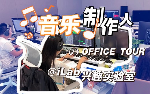 【iLab音乐日常】音乐制作办公室Tour｜Office Tour｜音乐制作人工作环境｜音乐行业揭秘