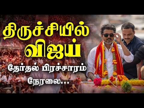 🔴LIVE: திருச்சியில் விஜய்...தேர்தல் பிரச்சாரம் நேரலை | Vijay Speech LIVE | TN Election 2026