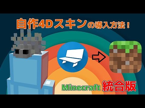 [ マイクラ統合版 ] 自作の4Dスキンを使う方法 ！！！