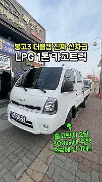 신차급 중고차 봉고3 더블캡 “LPG 1톤 카고트럭 -200만원 할인”