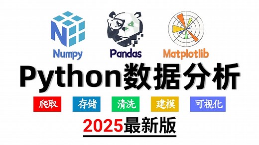 【全69集】Python数据分析（numpy pandas matplotlib）数据可视化教程，零基础入门到精通，由浅入深讲解！