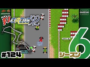 【F1サーカス'92】第2戦南アフリカGP決勝！タイヤに厳しいキャラミでワンストップ作戦を実行する！〜シーズン6〜 #124【PCエンジン/レトフリ】