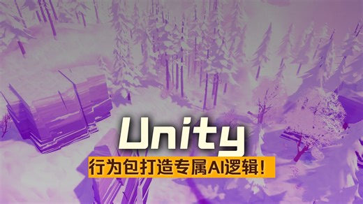 使用和自定义 Unity 的新行为包