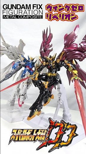 ［中二心をくすぐり過ぎだろ!!!］メタコン ウイングガンダムゼロリベリオン 開封&最強ポージングレビュー #ガンダムw #コードギアス #gundam #codegeass #バンダイ #bandai
