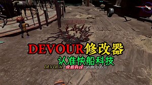 DEVOUR吞噬辅助修改器/新版功能展示