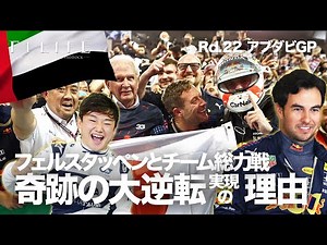【2021 Rd.22】ペレス＆角田も大貢献！ フェルスタッペンが王者になれたチーム総力戦！【アブダビGP決勝】