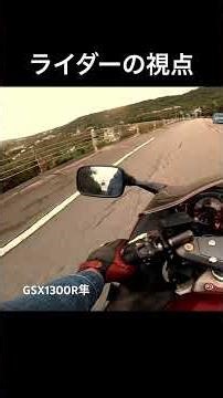 ライダーの視点｜擬似体験｜隼ライド