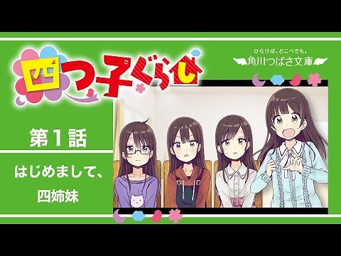 四つ子ぐらし 第１話「はじめまして、四姉妹」