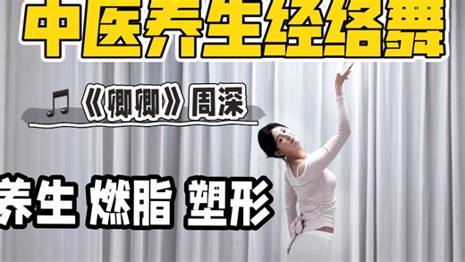 感觉孤独？中医养生疗愈！每天5分钟《卿卿》=给身心一个“温暖拥抱”！专疏肝郁、暖气血、安神魂