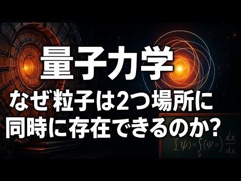 【量子力学】なぜ粒子は2つの場所に同時に存在できるのか？「重ね合わせの謎」