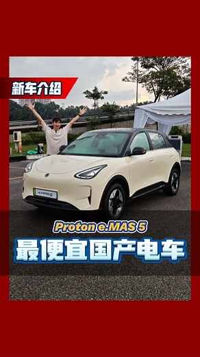 Proton e.MAS 5居然只要RM 60,000!超低价电动车轰炸大马市场？ 加入automachi whatsapp群：https://tinyurl.com/automachi #ProtoneMAS5 #MalaysiaEV #Malaysiacars #automachi | automachi.com 汽车资讯网