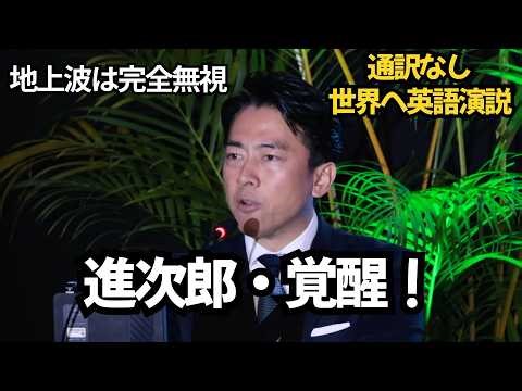 高市首相の方針を通訳なしで世界へ語った小泉進次郎の英語演説（英語字幕/日本語訳付き）