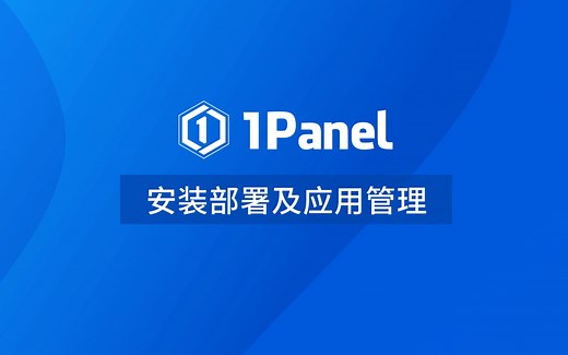 【1Panel功能演示视频】1. 安装部署及应用管理