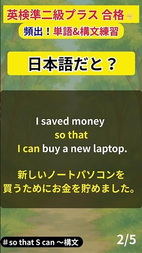 【英検準2級プラス】1分でマスター！so that S can ～ 構文 #英検対策