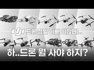 나에게 맞는 드론은? 드론 제국! DJI 드론 라인 싹 정리[최신판]