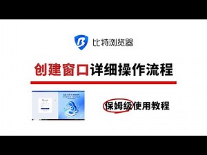 比特浏览器创建窗口详细操作流程 #比特浏览器 #多账号运营 #指纹浏览器 #外贸交流 #使用教程