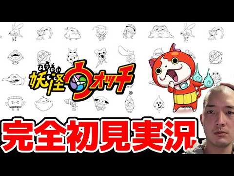 【完全初見】ジバニャンしか知らない男による妖怪ウォッチ完全初見実況 # 10【ネタバレ＆指示禁止】