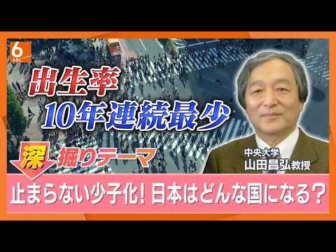 少子化の原因は、子どもに惨めな思いをさせたくないから？ 専門家が語る日本の“静かなる貧困化”「女性が十分な収入を得て働ける環境を」【きょうの深掘り】