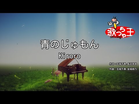 【カラオケ】青のじゅもん/Kiroro