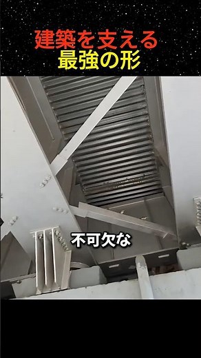 建築を支える最強の形
