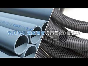南亞PVC電線導管與市售CD管比較