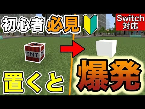 【コマンド】初心者必見！？置くだけで爆発する物騒なTNTの作り方【マイクラ統合版】
