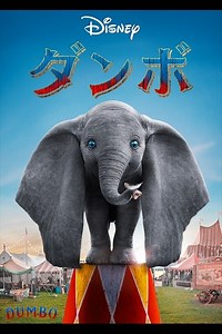 ダンボ｜実写映画／ブルーレイ・DVD・デジタル配信｜ディズニー公式